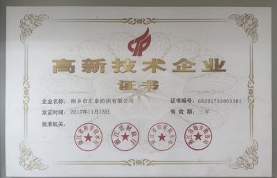 高新技術企業(yè)證書